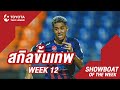 Show Boat TOYOTA Thai League 2020 Matchday 12