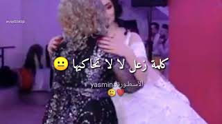 تهنا يا صهري مبروك عليك || اجمل حالات واتس اب ||  ام ترقص مع ابنتها يوم زفافها 🥺