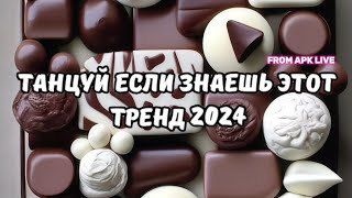 💗ТАНЦУЙ ЕСЛИ ЗНАЕШЬ ЭТОТ ТРЕНД 2024💗