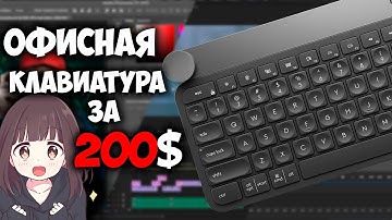 ⌨️ ДОРОГАЯ клавиатура для КРЕАТИВА - обзор Logitech Craft