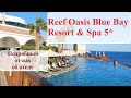 Reef Oasis Blue Bay Resort & Spa 5* Наш отдых в Египте ОЧЕНЬ подробный отзыв (1 серия)