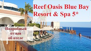 Reef Oasis Blue Bay Resort & Spa 5* Наш отдых в Египте ОЧЕНЬ подробный отзыв (1 серия)