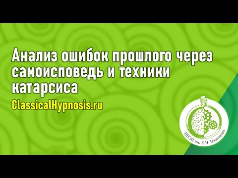 Анализ ошибок прошлого через самоисповедь и техники катарсиса. Христианское исцеление психотравм v2
