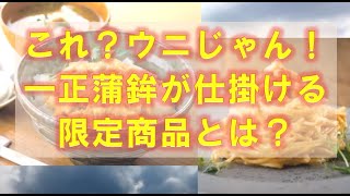 ネクストシーフードうに風味　練り製品に新時代