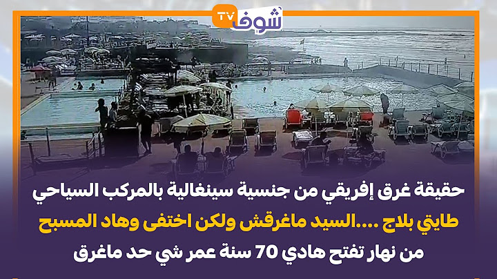 حقيقة غرق إفريقي من جنسيةسينغالية بالمركب السياحي طايتي بلاج ....السيد ماغرقش ولكن اختفى