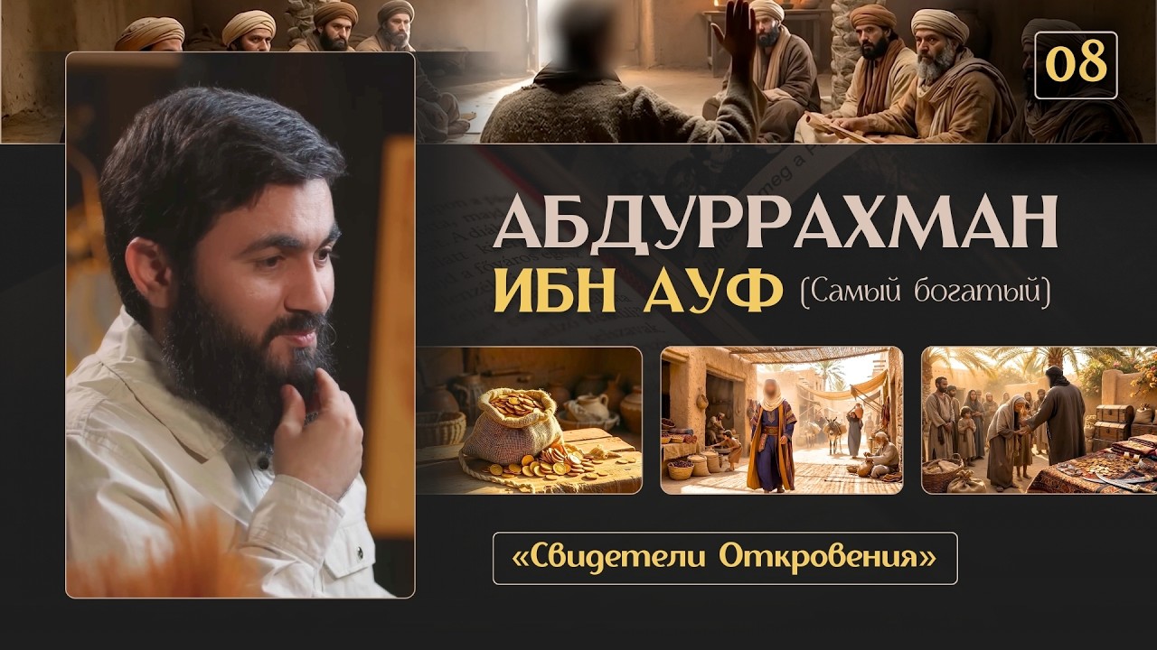{ 08 } САМЫЙ БОГАТЫЙ СПОДВИЖНИК - Абдуррахман ибн Ауф | «Свидетели Откровения» | Юсуф Берхудар