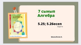 картинка: алгебра 7 сынып 5.25; 5.26 есеп; Шыныбеков 7 класс 5.25; 5.26 задача