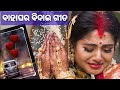 Marriage song_Odia bahaghara gita__ବାହାଘର ବିଦାଇ ଗୀତ_odia song collection_#bahagharagita