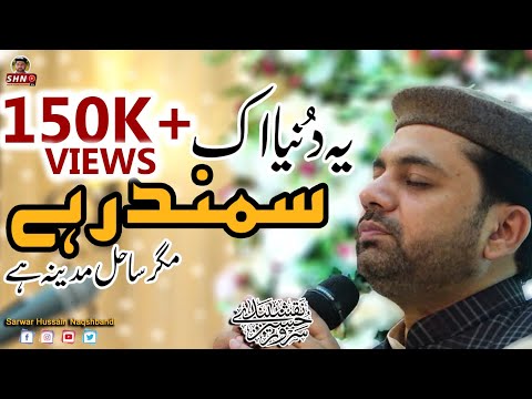 Ye Dunya Ik Samandar Hay | Sarwar Hussain Naqshbandi | SHN TV