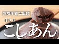 あんこ（ こしあん ）の作り方【管理栄養士監修】お家で作る小豆スイーツ！初めてでも簡単な小豆の煮方｜和菓子に最適 レシピ