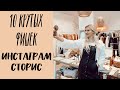 10 крутых фишек Instagram сторис | Лайфхаки для Stories! Как делать красивые сторис в инстаграм?