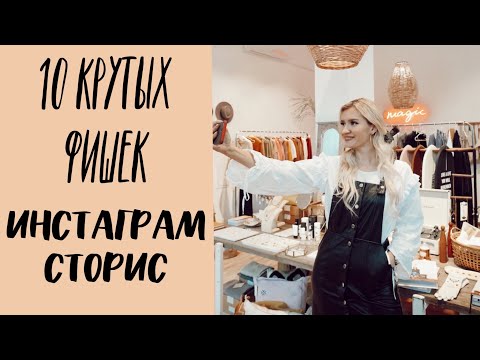 10 Крутых Фишек Instagram Сторис | Лайфхаки Для Stories! Как Делать Красивые Сторис В Инстаграм