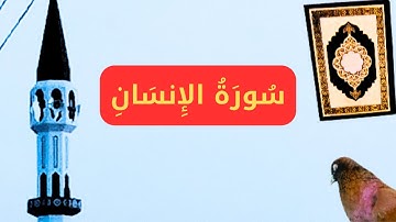 سورة الإنسان ( كاملة ) أجمل تلاوة في يوم الجمعة مكررة 3 مرات بصوت القارئ عمار نورالدين 2023