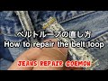 ★ベルトループの直し方★How to repair the belt loop