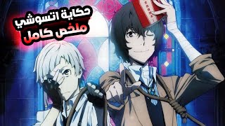 شاب عندو قدره خارقه وبيتحول الي نمر  الموسم الثاني كامل ملخص انمي  Bungou Stray Dogs