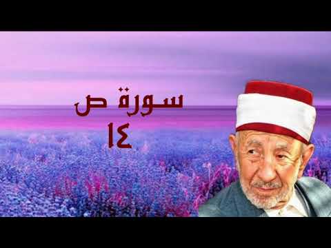 تفسير وتدبر سورة ص قل هو نبأ عظيم أنتم عنه معرضون للشيخ البوطي رحمه الله من كنوز التدبر