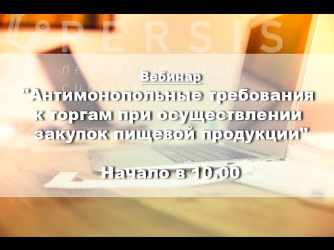 Вебинар: «Антимонопольные требования к торгам при закупке пищевой продукции» от 26.08.16