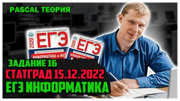 16 задание Pascal Теория статград 15.12.22г вариант 1 ЕГЭ информатика
