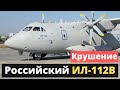 КРУШЕНИЕ под Москвой потерпел крушение опытный военно-транспортный самолет Ил-112В