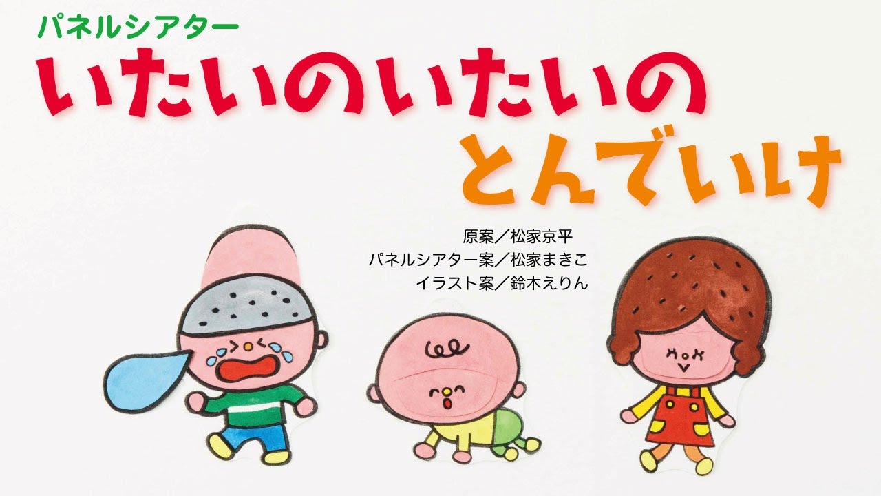 松家まきこのパネルシアター いたいのいたいのとんでいけ Cd Book あそびうた ぴよぴよ 松家まきこ 新沢としひこ 山野さと子 森 麻美 山田リイコ より Youtube