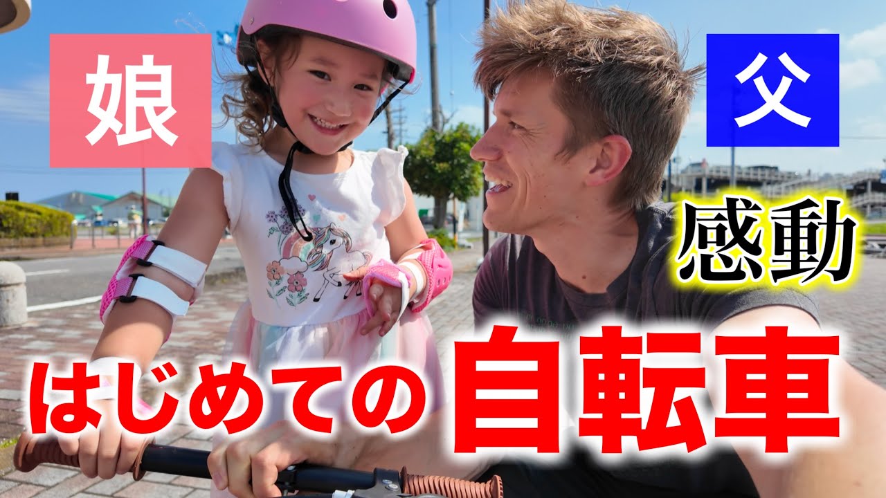 【パパ感動】四歳の娘、初めての挑戦は涙と笑顔で溢れました。