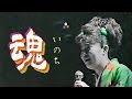 島津亜矢 ★魂(いのち)スペシャルver.