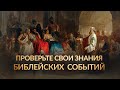 Тест на знание Библии | Занимательные библейские вопросы №7