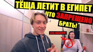 ЕГИПЕТ - ЗАПРЕЩЕНО ПЕРЕВОЗИТЬ! Теща летит в Египет! Собираем сумку! Что взять? ЕГИПЕТ - ЗАПРЕЩЕНО ПЕРЕВОЗИТЬ! Теща летит в Египет! Собираем сумку! Что взять?