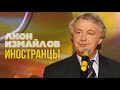 ИНОСТРАНЦЫ - Лион Измайлов | Лучшие выступления #самоесмешное