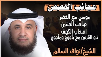 أربع قصص عظيمة في سورة الكهف.. دروس تهز القلوب لـ الشيخ نواف السالم