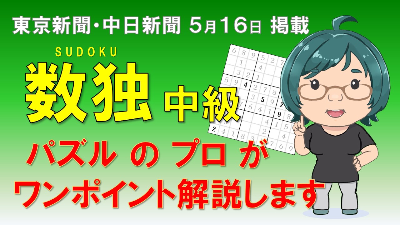 【東京新聞・中日新聞2026.05.16掲載】中級数独のコツ解説【ニコリ公式】