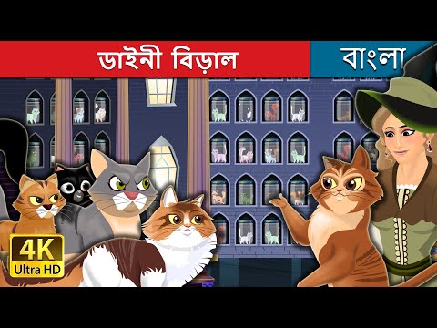 ডাইনী  বিড়াল | Cat Witch in Bengali | Bengali Fairy Tales