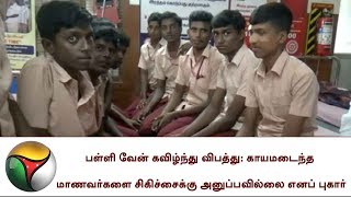 பள்ளி வேன் கவிழ்ந்து விபத்து: காயமடைந்த மாணவர்களை சிகிச்சைக்கு அனுப்பவில்லை எனப் புகார் screenshot 4