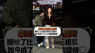 李亞男不顧家人反對嫁給了比自己矮小的王祖藍 ，當年不被看好的感情  如今卻成了人人羨慕的愛情💬#李亞男 #王祖藍 #明星夫妻 #夫妻恩愛 #愛情故事 #幸福家庭 #娛樂新聞 #明星八卦 #熱門話題