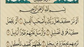 سورة الفيل مكرر 7 مرات الشيخ محمد صديق المنشاوي