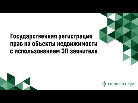 Государственная регистрация прав на объекты недвижимости с использованием ЭП заявителя