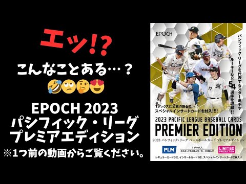 【高級版】超人気商品の二箱目を開けた結果…！ EPOCH 2023 パシフィック・リーグ プレミアエディション【開封動画】