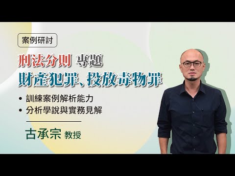 刑法分則專題：財產犯罪、投放毒物罪│古承宗 教授│元照出版