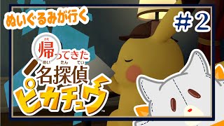 【帰ってきた名探偵ピカチュウ】ポケモンみたいなぬいぐるみが謎解き＃2【ネタバレあり】