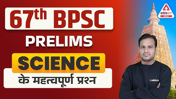 67th BPSC Preparation | 67th BPSC Science | Important Questions | By Deepak Sir