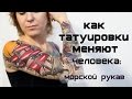 Как татуировки меняют человека. Девушка с тату рукавом на морскую пиратскую тему