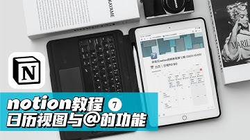 notion教程𝟕｜日历视图与艾特三种功能