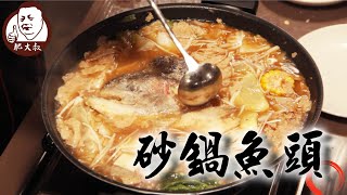 【肥大叔】越滾越香「砂鍋魚頭」！鮮鹹濃郁滋味一絕！ 