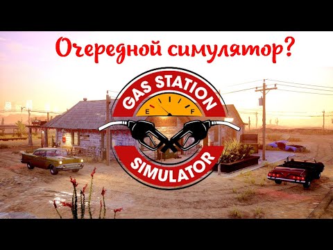Видео: Мое мнение и мини обзор о игре Gas Station Simulator (2021)