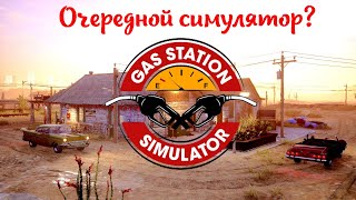 Мое мнение и мини обзор о игре Gas Station Simulator (2021)