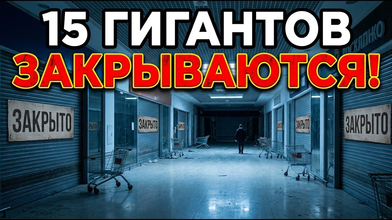 ⚠️ ЭТИ 15 МАГАЗИНОВ ИСЧЕЗНУТ ДО КОНЦА ГОДА! Крах торговли который скрывают