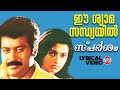 Ee Shyama Sandhyayil | Lyrical Video | Manoj K Jayan | Sharreth | KJ Yesudas | S Rameshan Nair