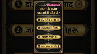 #dailyquiz #education #preparation #knowledge #sarkarinaukarigk #governmentjobs