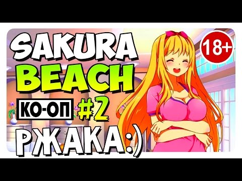 Sakura Beach (Game) Прохождение на Русском #2 Угарный COOP! (18+)