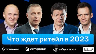 Что ждет ритейл в 2023 году — CEO Summit